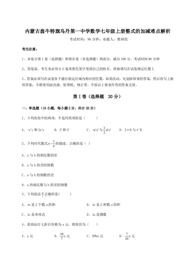 第三次月考滚动检测卷-内蒙古翁牛特旗乌丹第一中学数学七年级上册整式的加减难点解析试题（含答案解析）