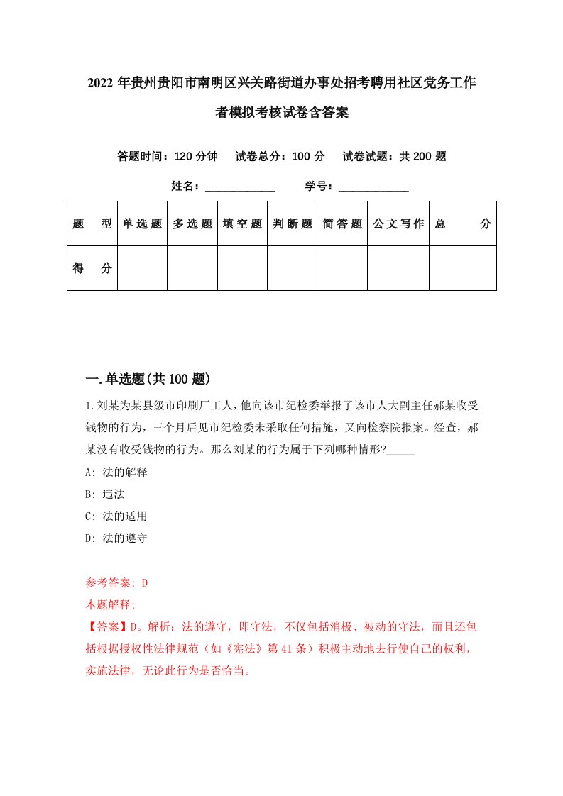 2022年贵州贵阳市南明区兴关路街道办事处招考聘用社区党务工作者模拟考核试卷含答案2