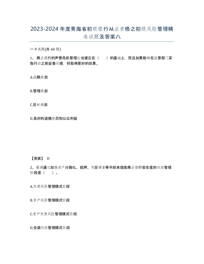 2023-2024年度青海省初级银行从业资格之初级风险管理试题及答案八