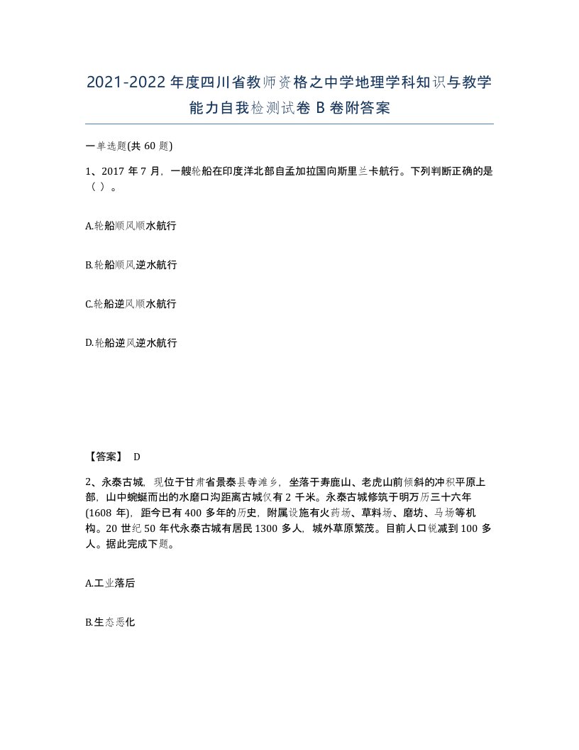 2021-2022年度四川省教师资格之中学地理学科知识与教学能力自我检测试卷B卷附答案