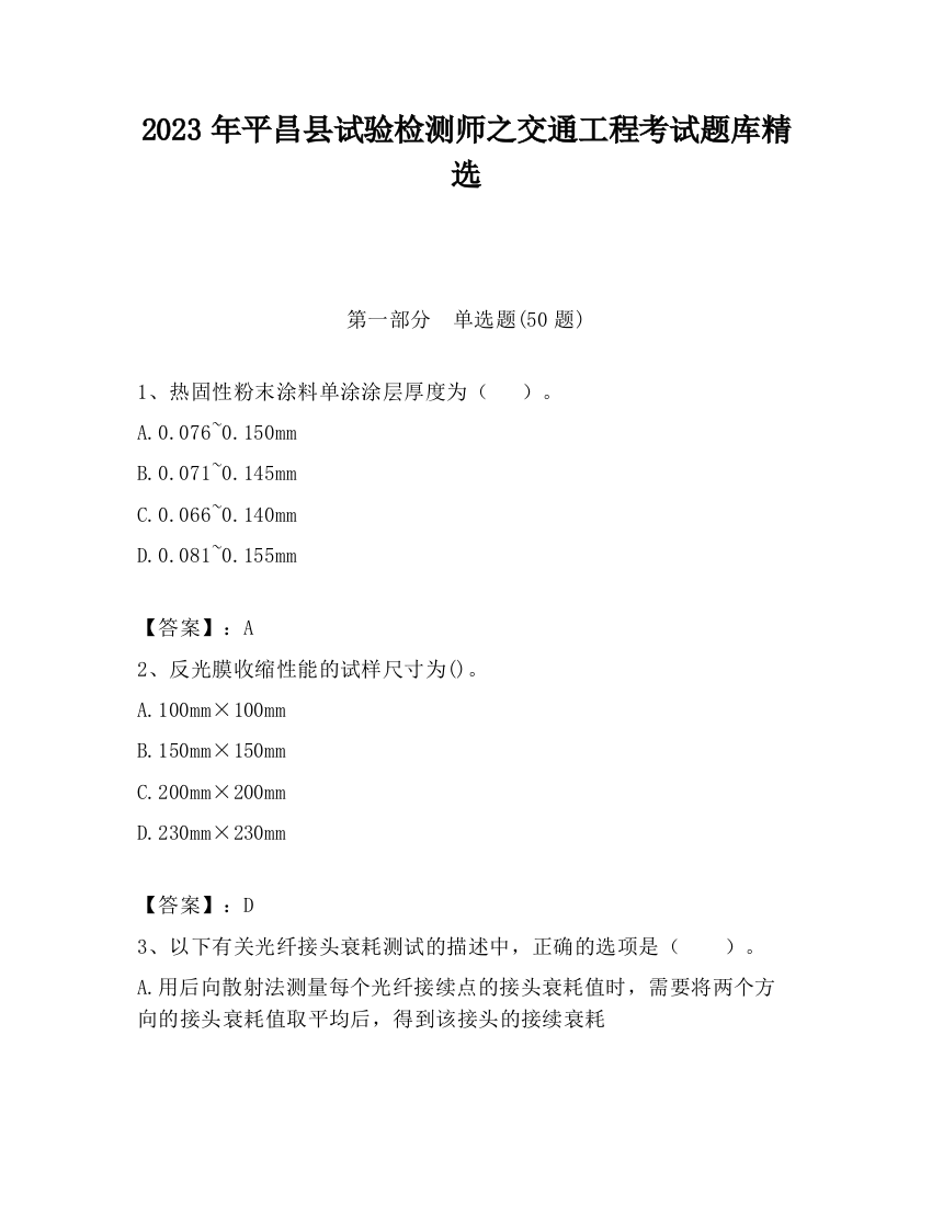 2023年平昌县试验检测师之交通工程考试题库精选