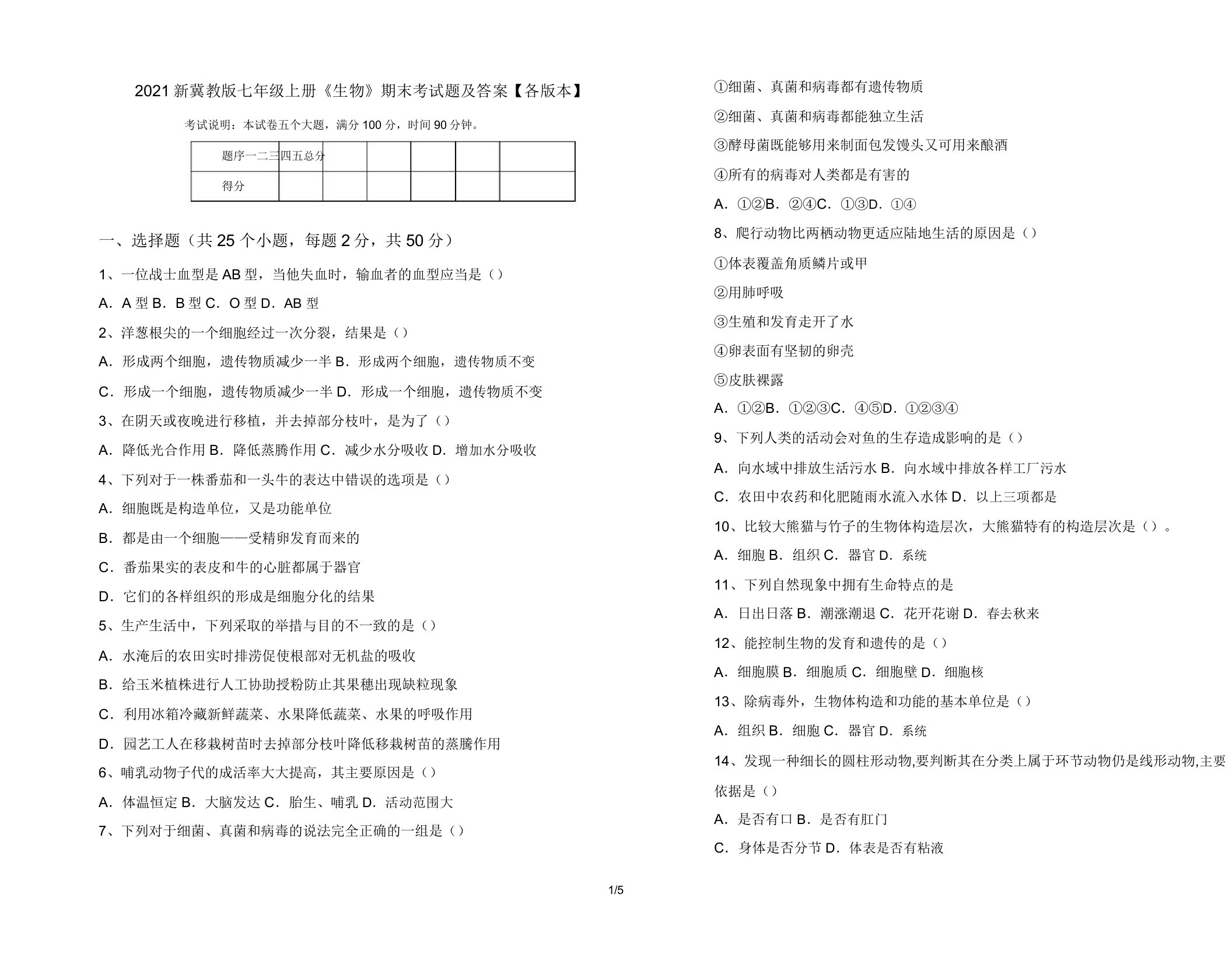 2021新冀教版七年级上册《生物》期末考试题及答案【各版本】