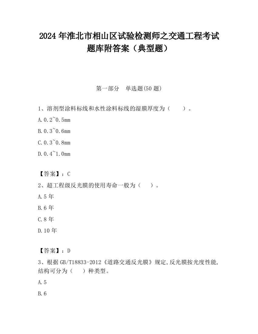 2024年淮北市相山区试验检测师之交通工程考试题库附答案（典型题）