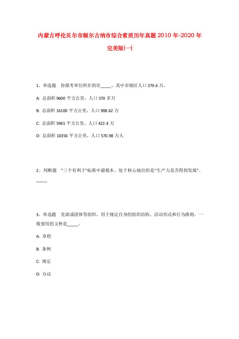 内蒙古呼伦贝尔市额尔古纳市综合素质历年真题2010年-2020年完美版一_2