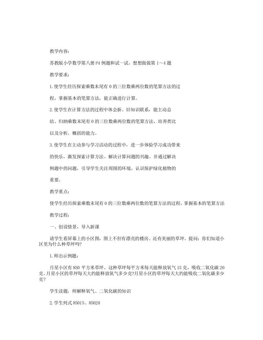 小学四年级数学乘数末尾有0的乘法教学设计