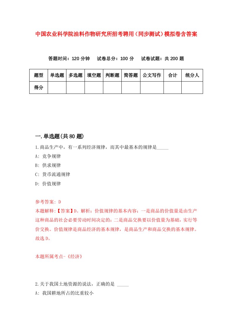 中国农业科学院油料作物研究所招考聘用同步测试模拟卷含答案0