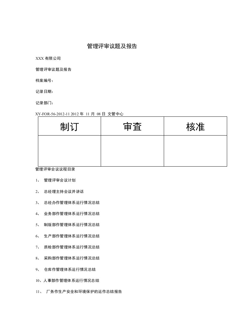 管理评审议题及报告