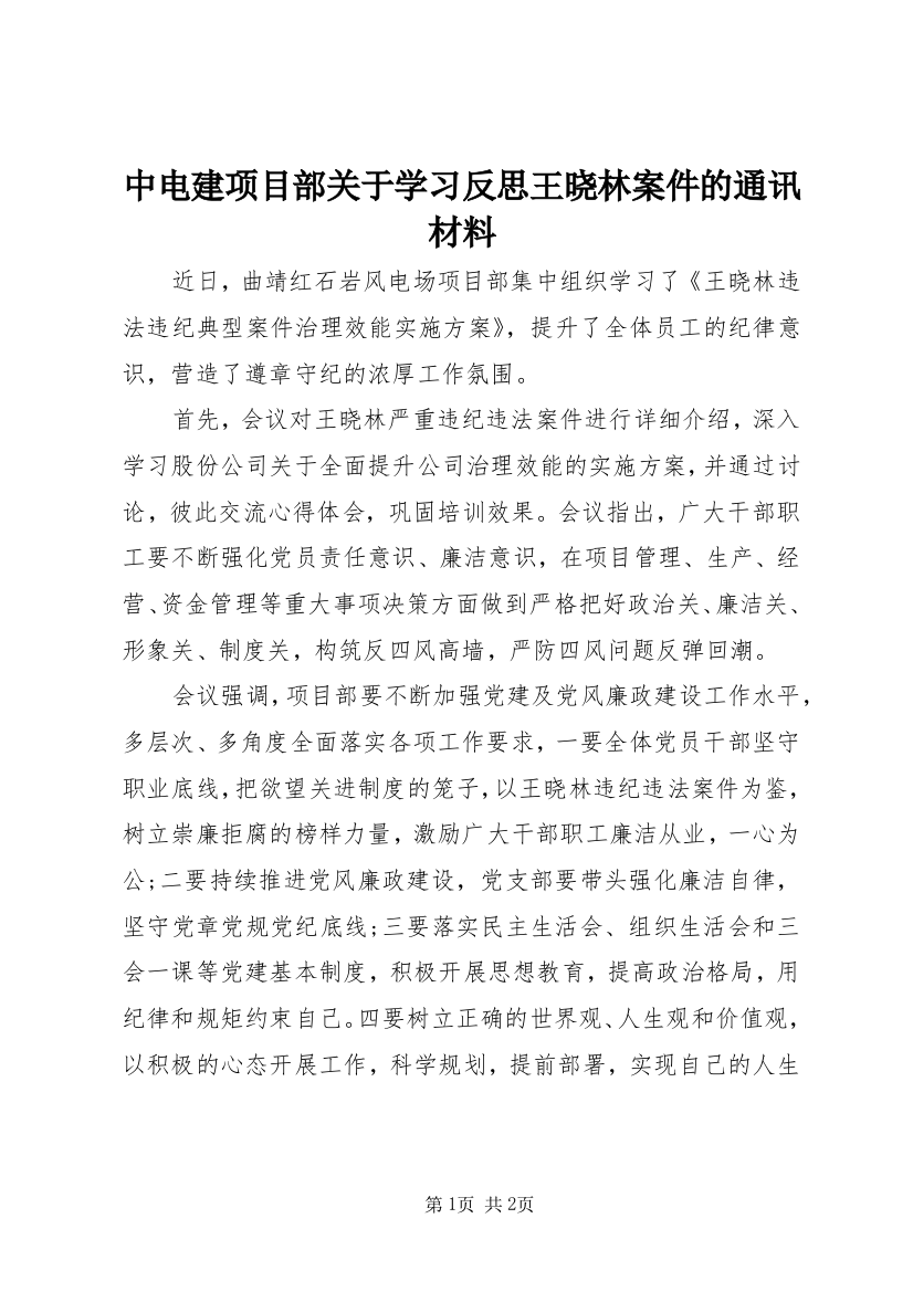 中电建项目部关于学习反思王晓林案件的通讯材料