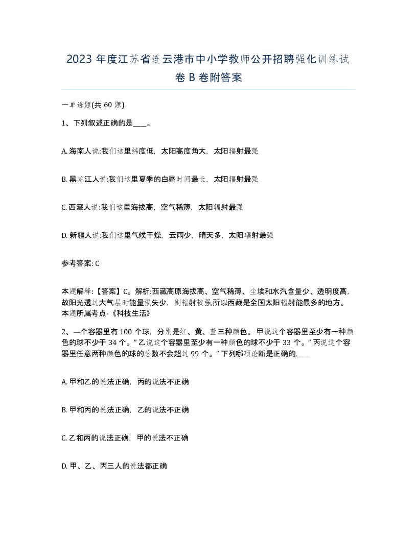 2023年度江苏省连云港市中小学教师公开招聘强化训练试卷B卷附答案