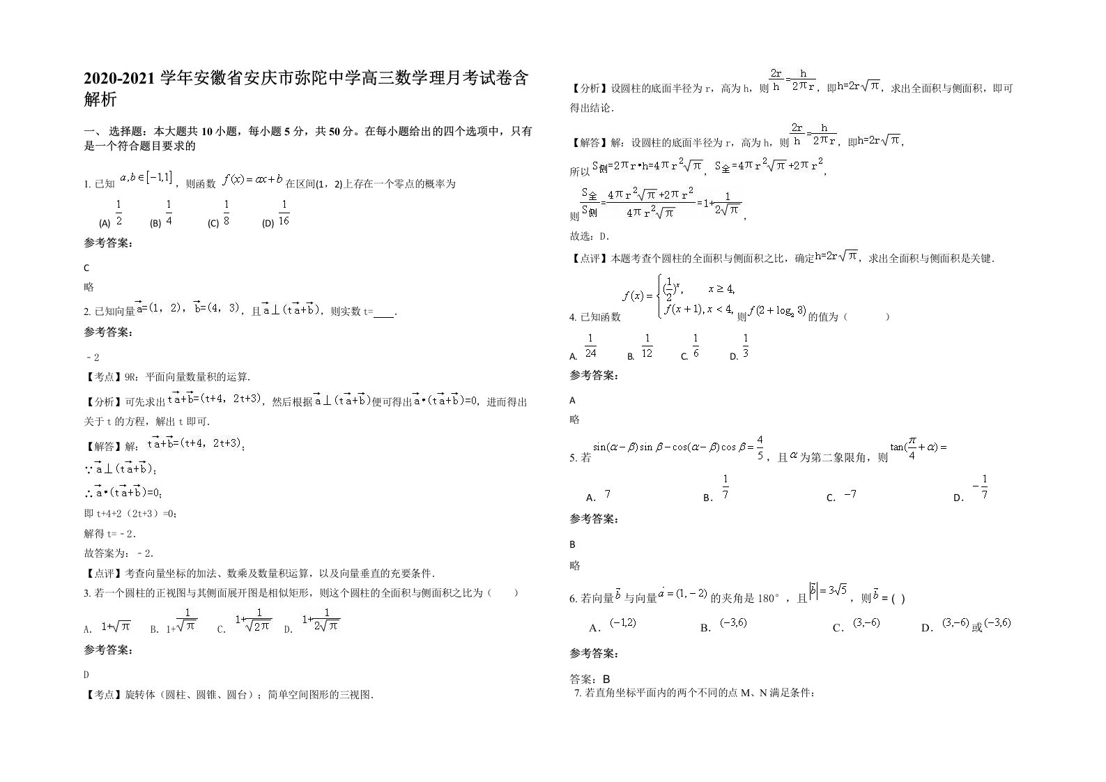 2020-2021学年安徽省安庆市弥陀中学高三数学理月考试卷含解析