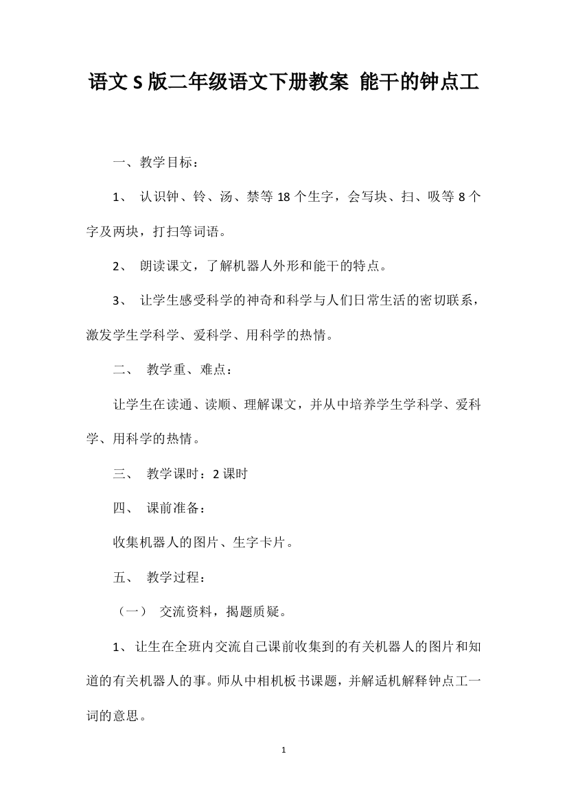 语文S版二年级语文下册教案能干的钟点工