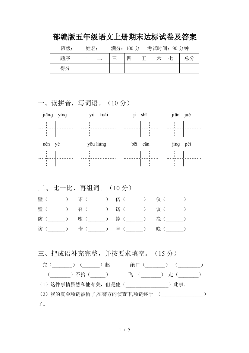 部编版五年级语文上册期末达标试卷及答案