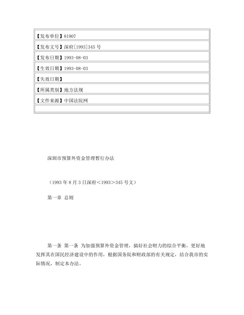 深圳市预算外资金管理暂行办法