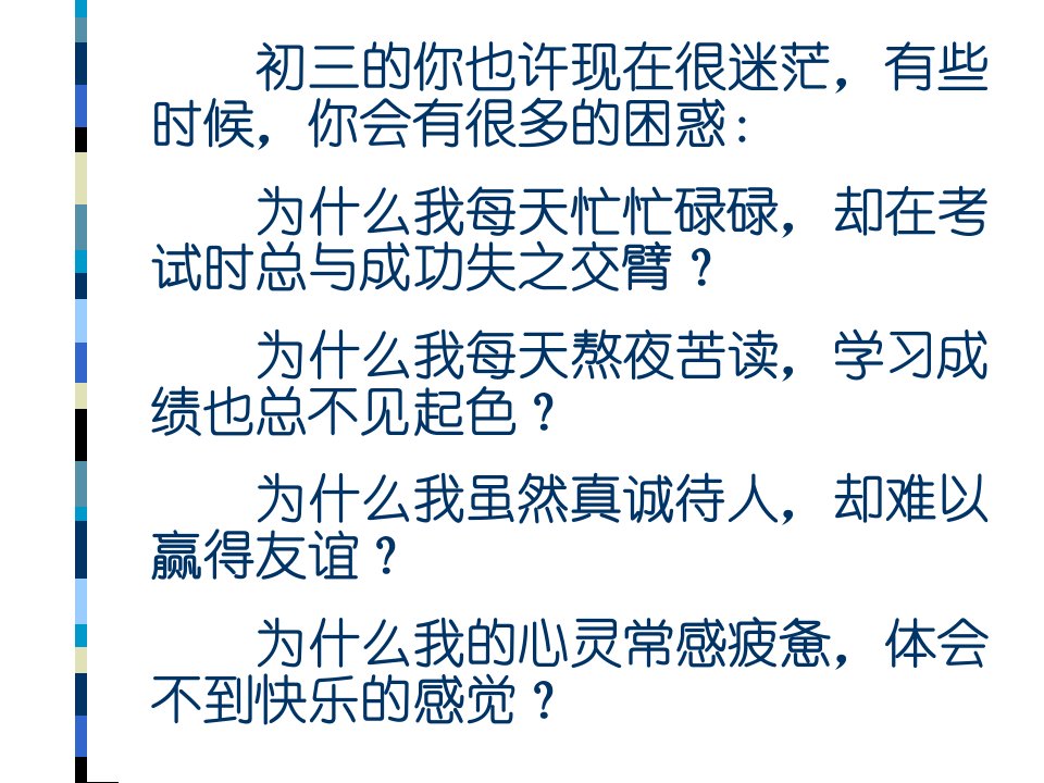 初三走出心灵的沼泽地主题班会课精品课件