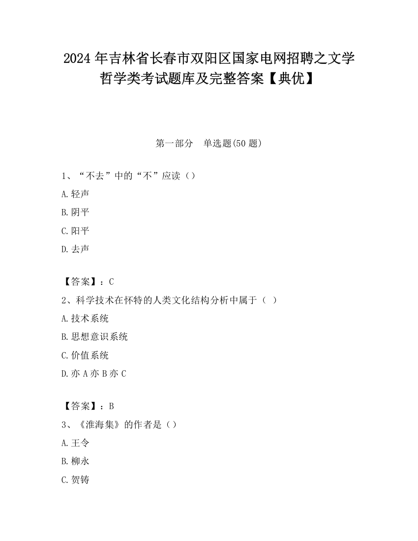 2024年吉林省长春市双阳区国家电网招聘之文学哲学类考试题库及完整答案【典优】