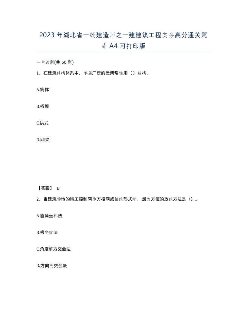 2023年湖北省一级建造师之一建建筑工程实务高分通关题库A4可打印版