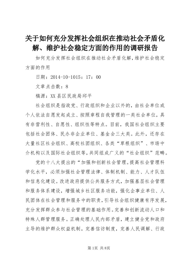 3关于如何充分发挥社会组织在推动社会矛盾化解、维护社会稳定方面的作用的调研报告