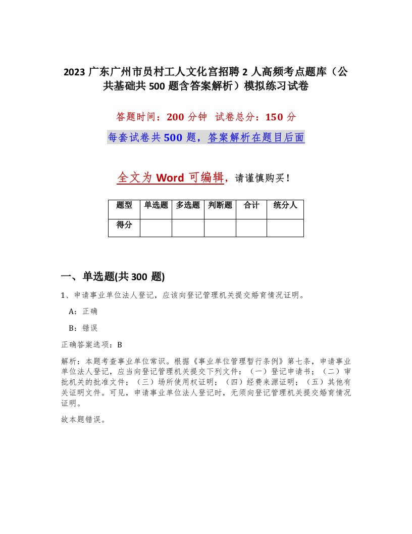 2023广东广州市员村工人文化宫招聘2人高频考点题库公共基础共500题含答案解析模拟练习试卷