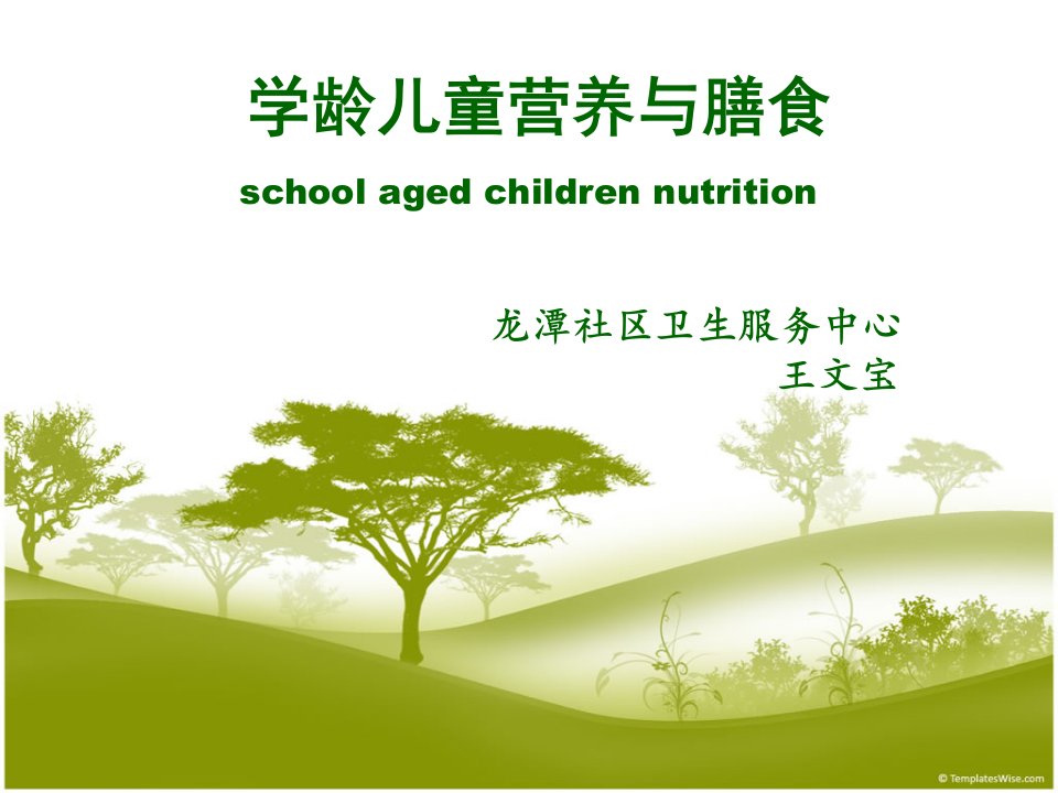 学龄儿童营养与膳食ppt课件