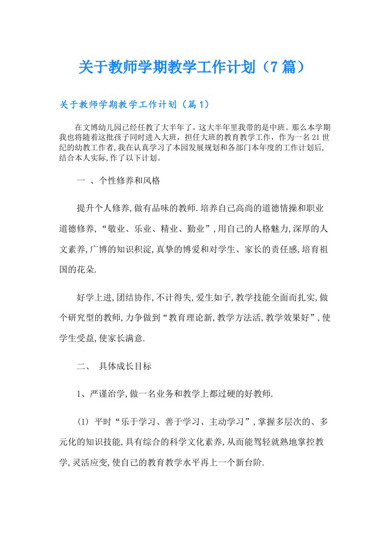 关于教师学期教学工作计划（7篇）