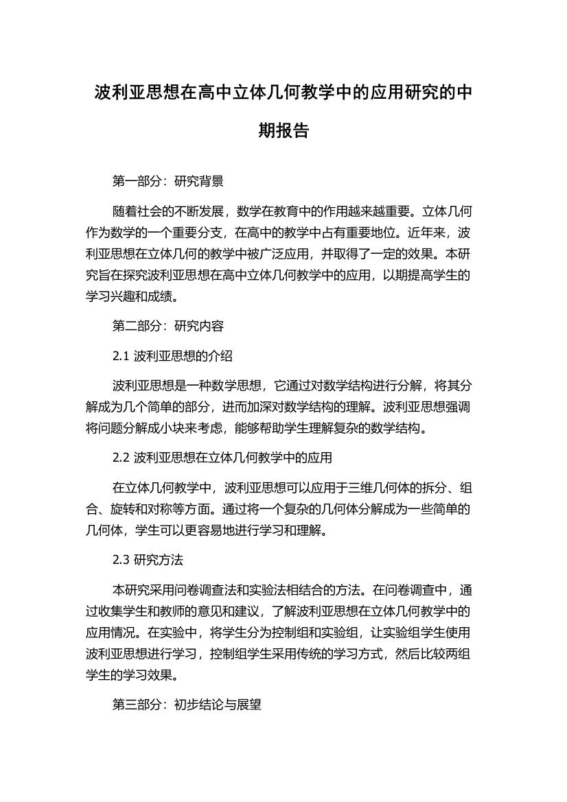 波利亚思想在高中立体几何教学中的应用研究的中期报告