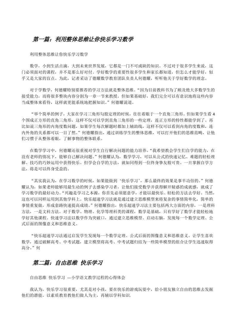 利用整体思维让你快乐学习数学[修改版]