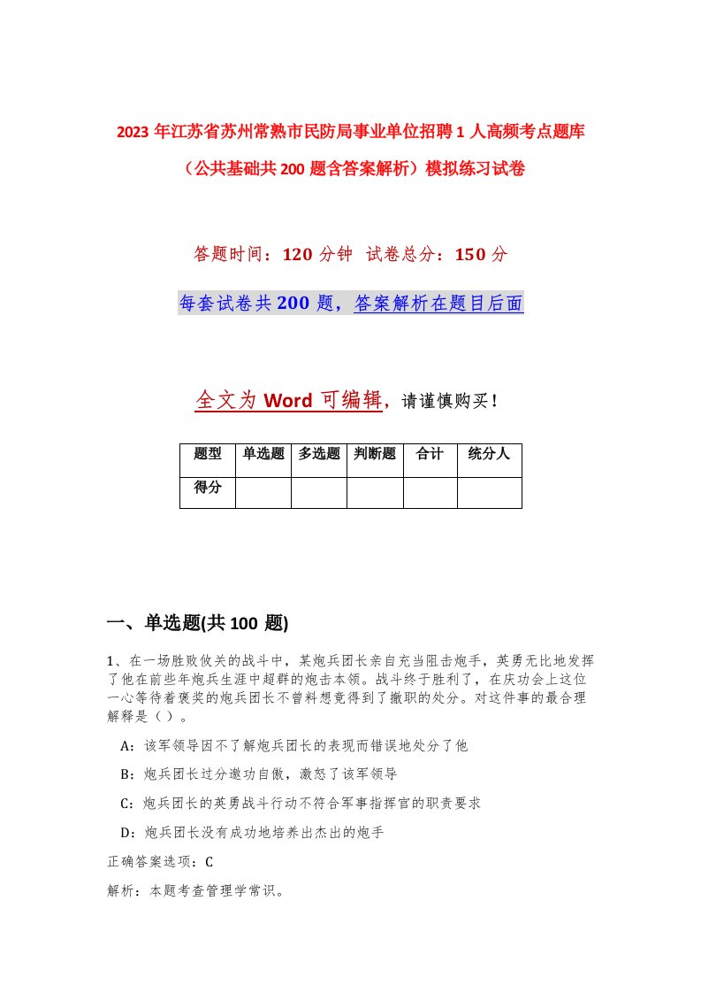 2023年江苏省苏州常熟市民防局事业单位招聘1人高频考点题库公共基础共200题含答案解析模拟练习试卷