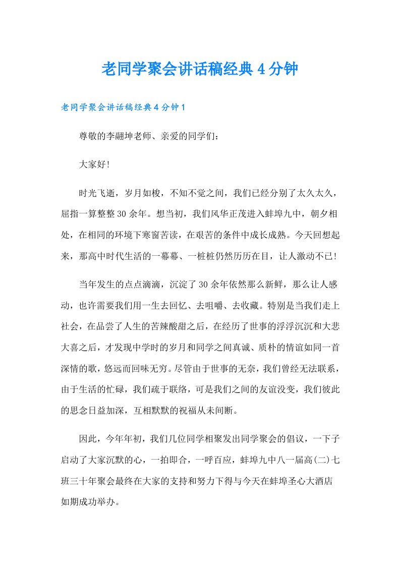 老同学聚会讲话稿经典4分钟