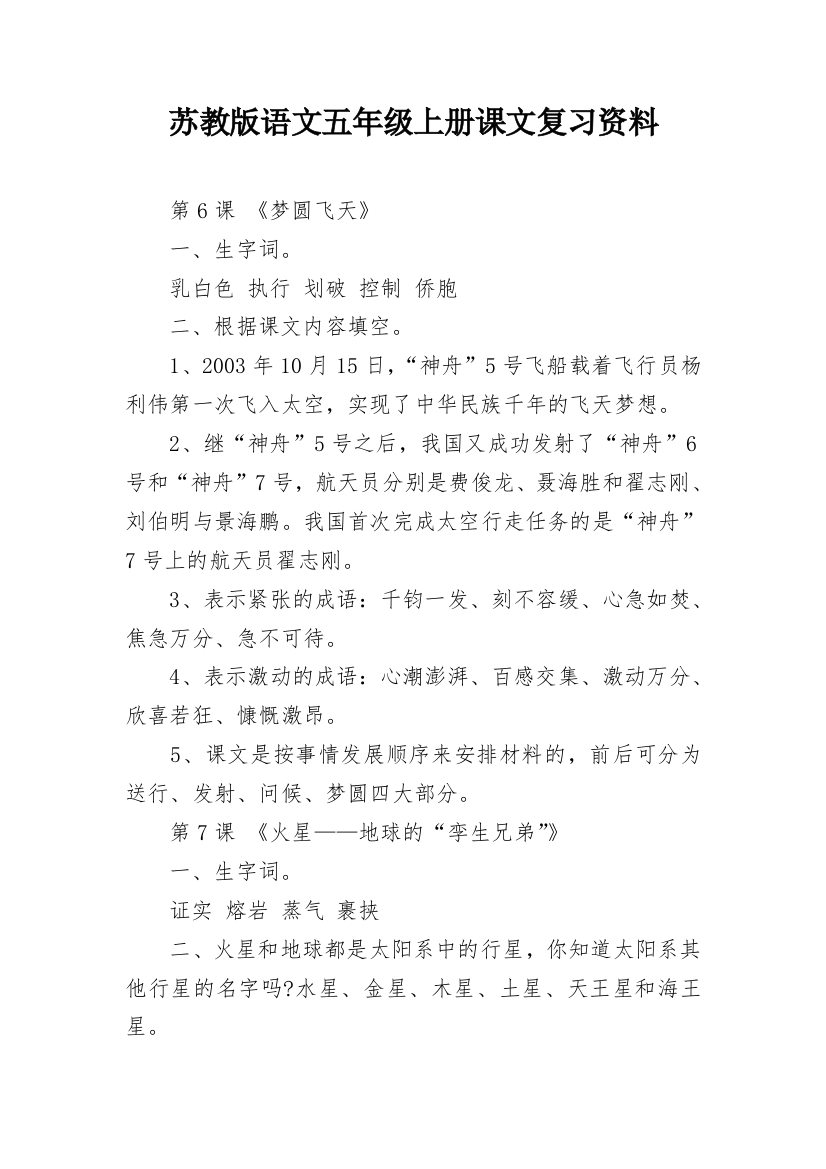 苏教版语文五年级上册课文复习资料