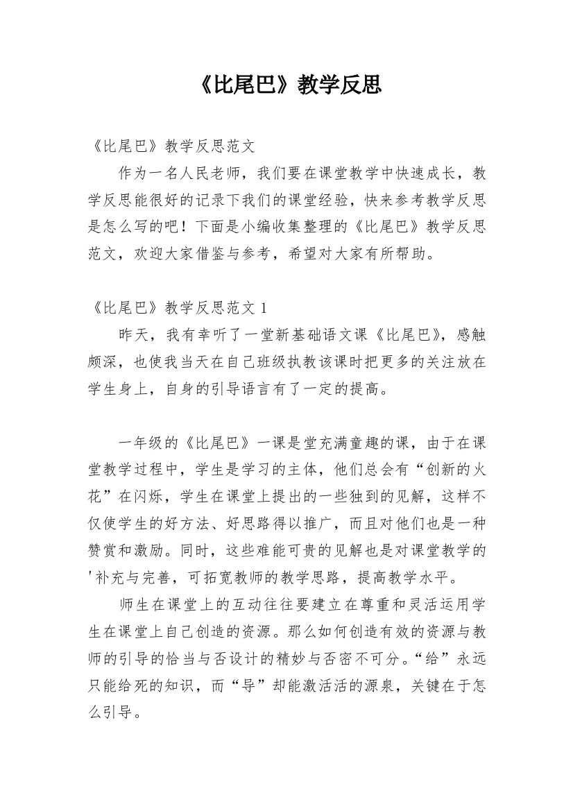 《比尾巴》教学反思_38