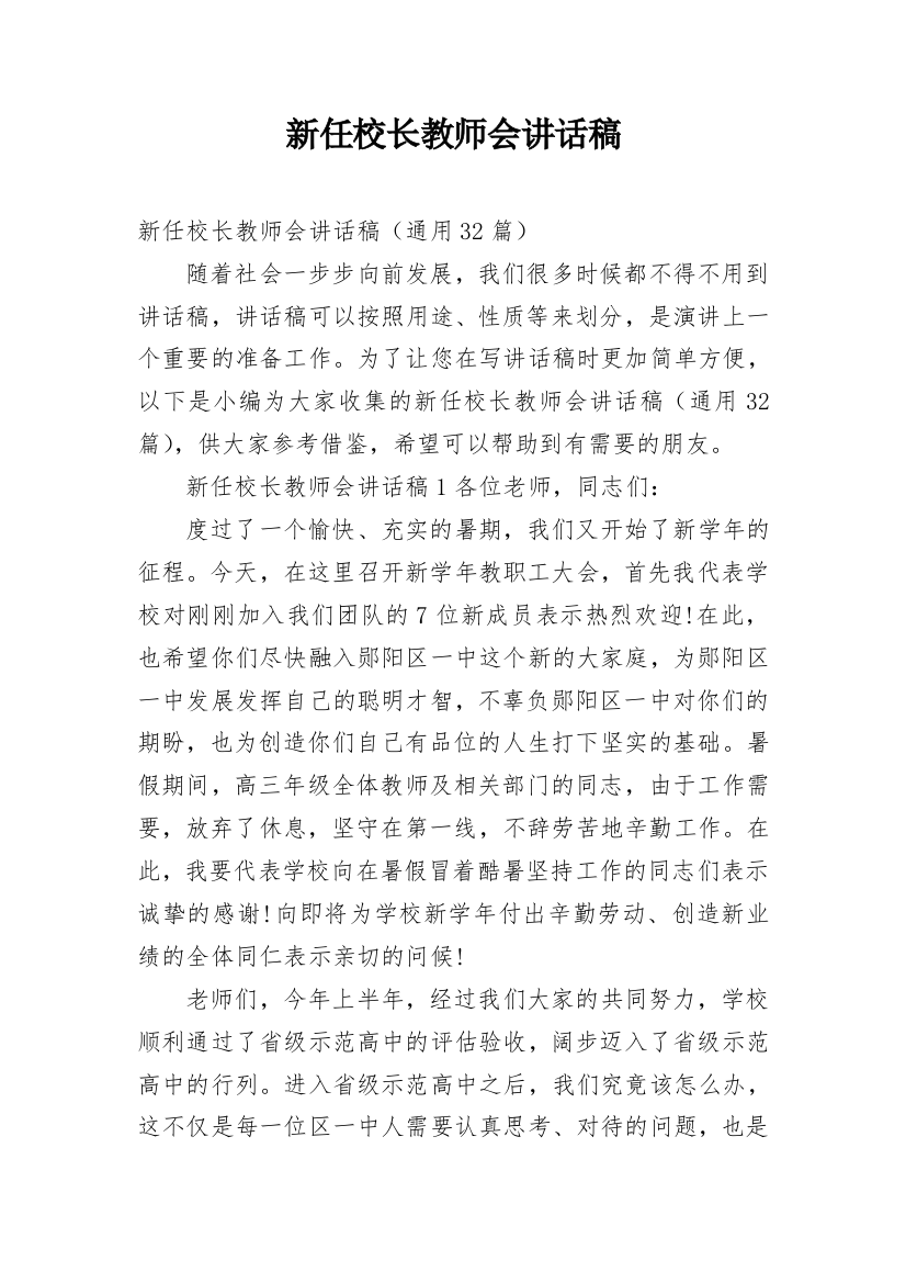 新任校长教师会讲话稿