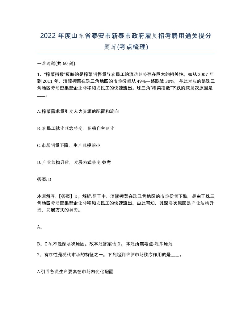 2022年度山东省泰安市新泰市政府雇员招考聘用通关提分题库考点梳理