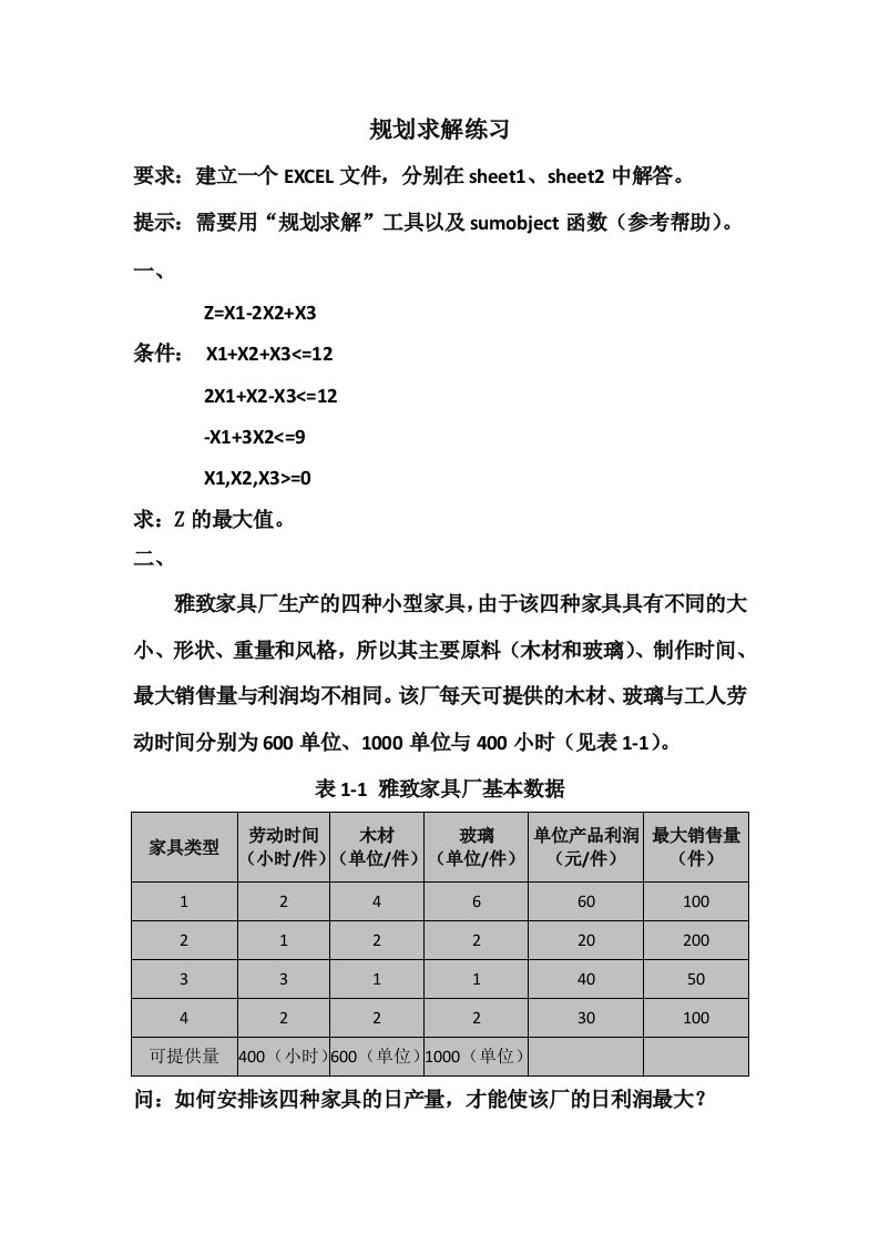 规划求解练习