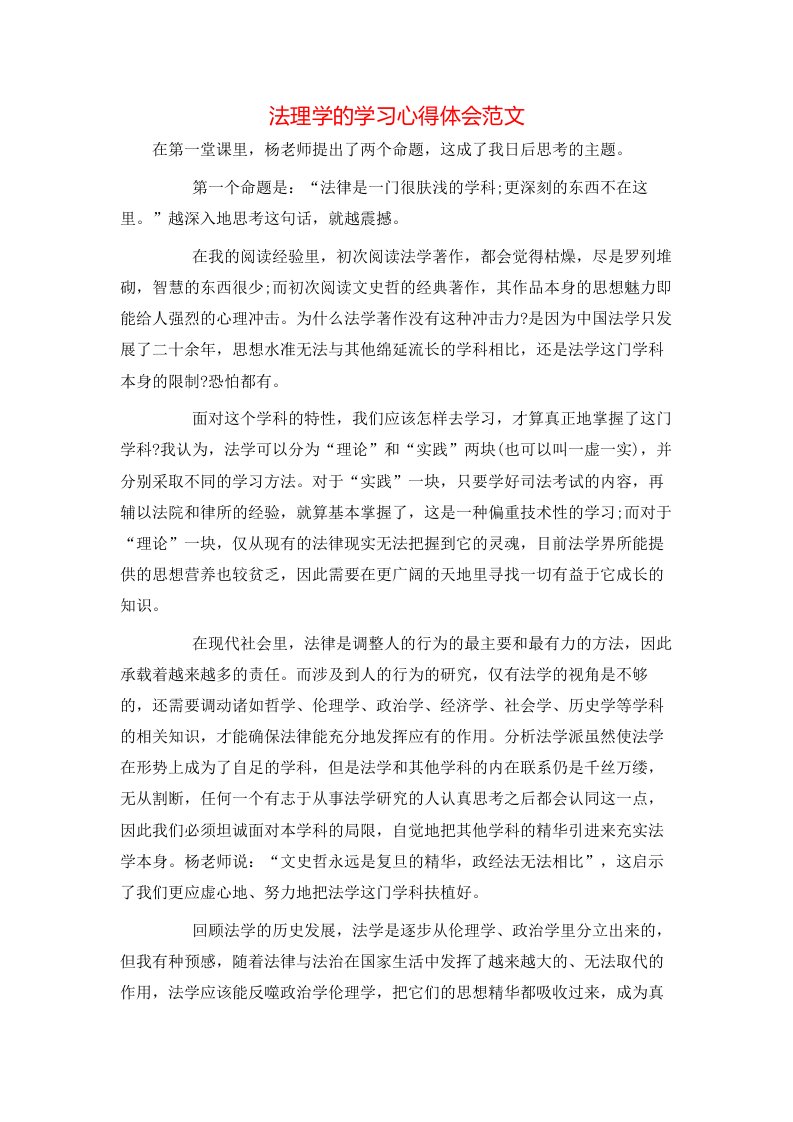 法理学的学习心得体会范文