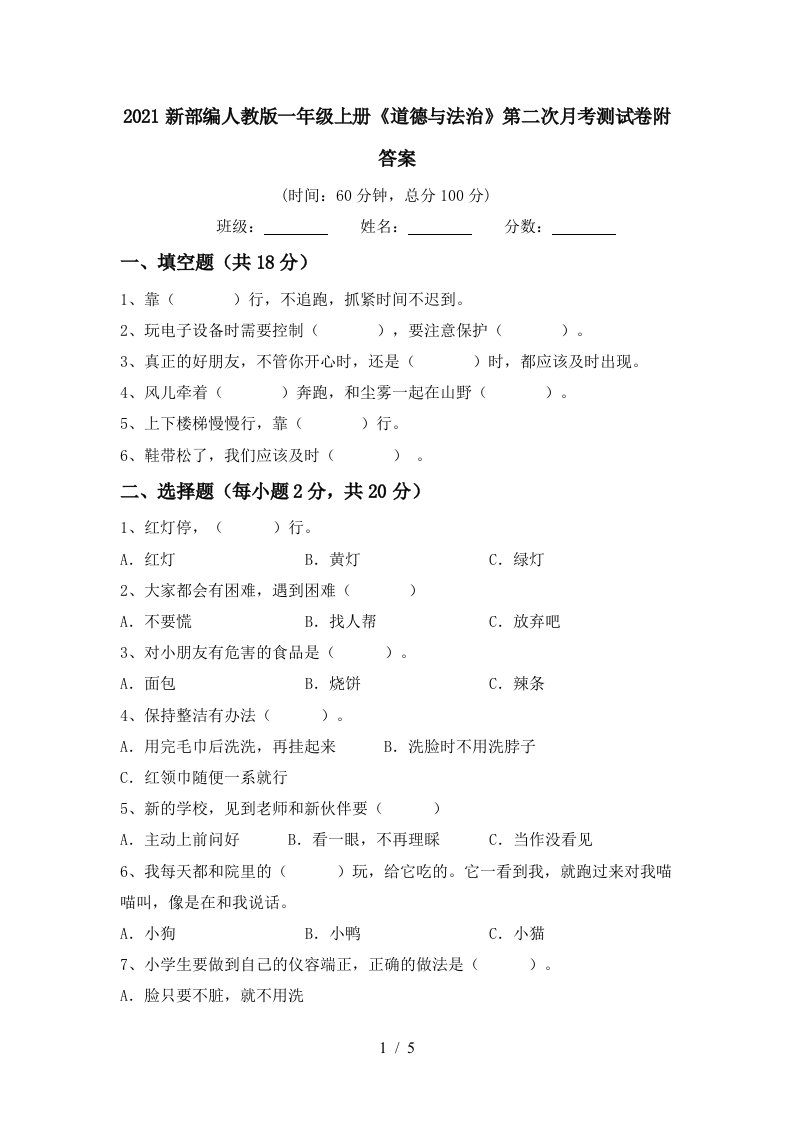 2021新部编人教版一年级上册道德与法治第二次月考测试卷附答案