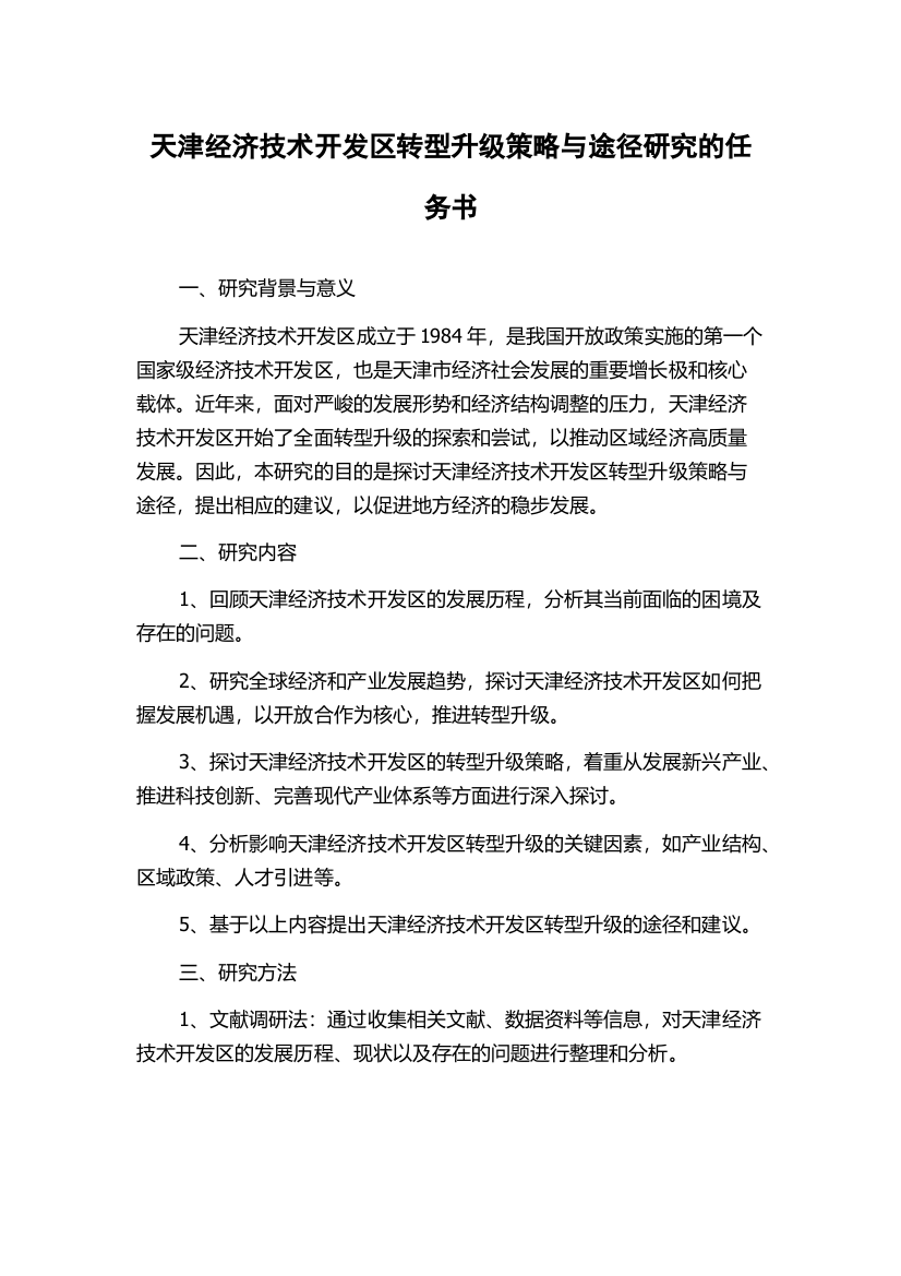 天津经济技术开发区转型升级策略与途径研究的任务书