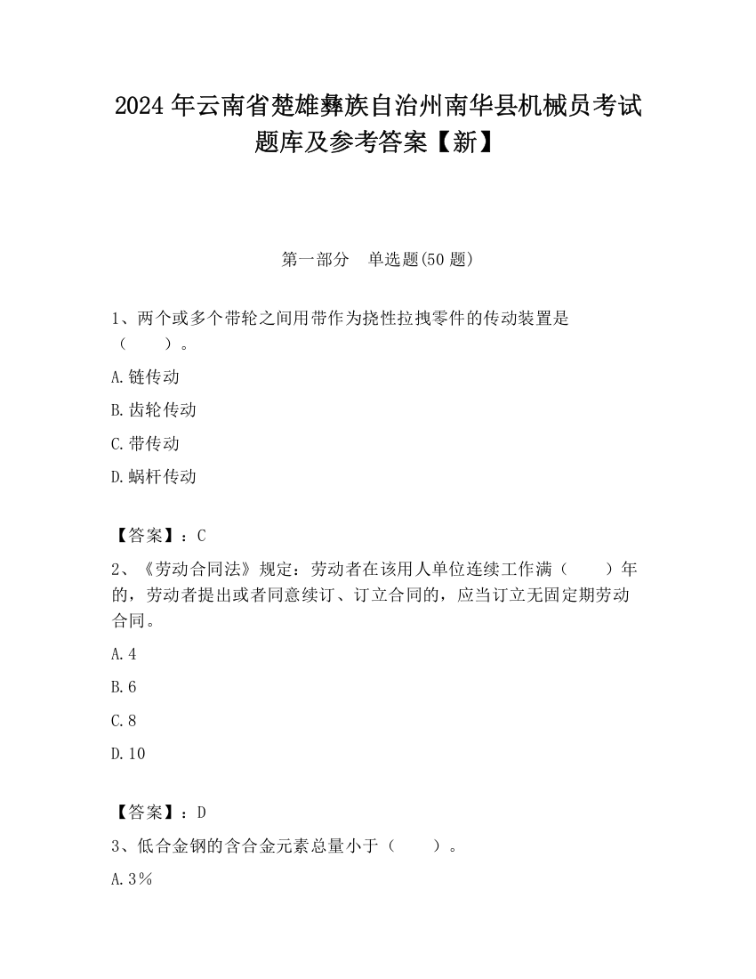 2024年云南省楚雄彝族自治州南华县机械员考试题库及参考答案【新】