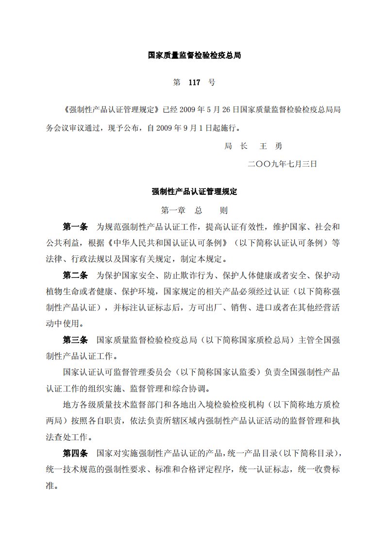 《新版强制性产品认证管理规定》.pdf