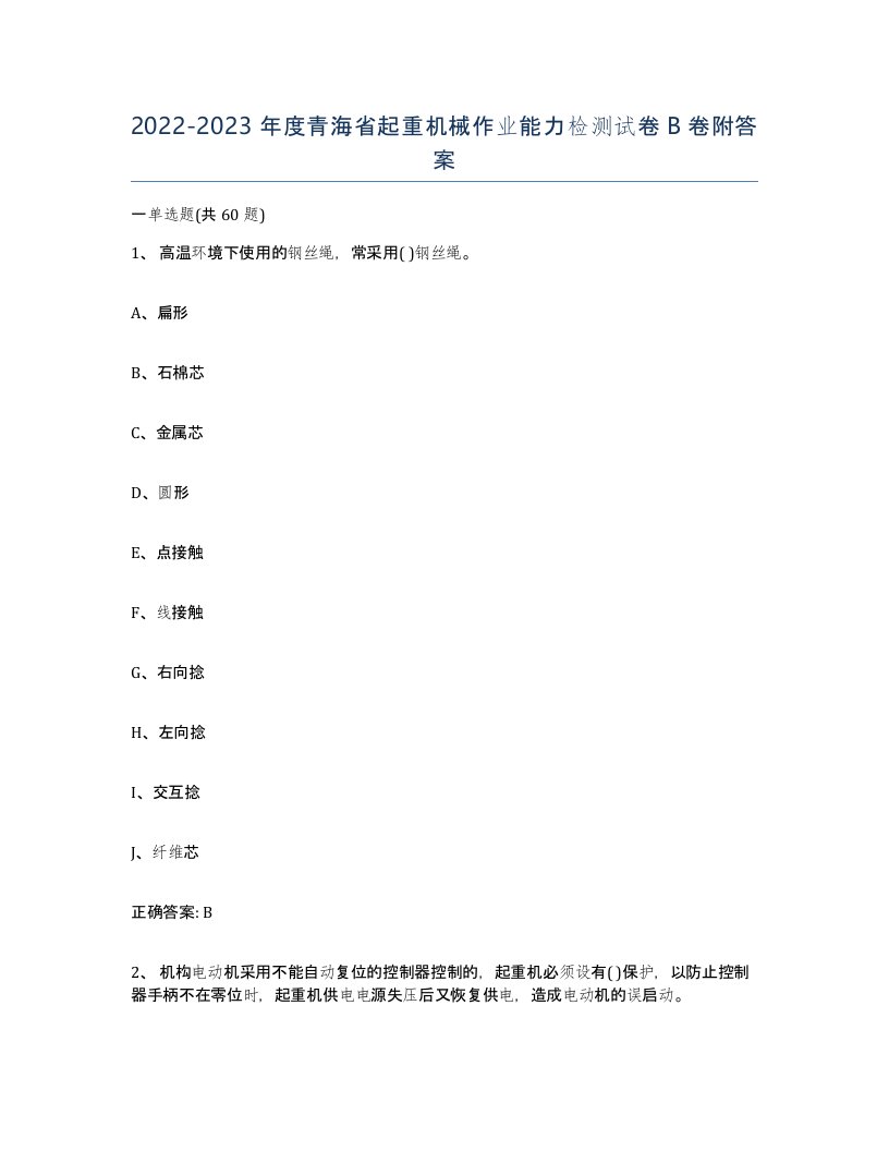 20222023年度青海省起重机械作业能力检测试卷B卷附答案