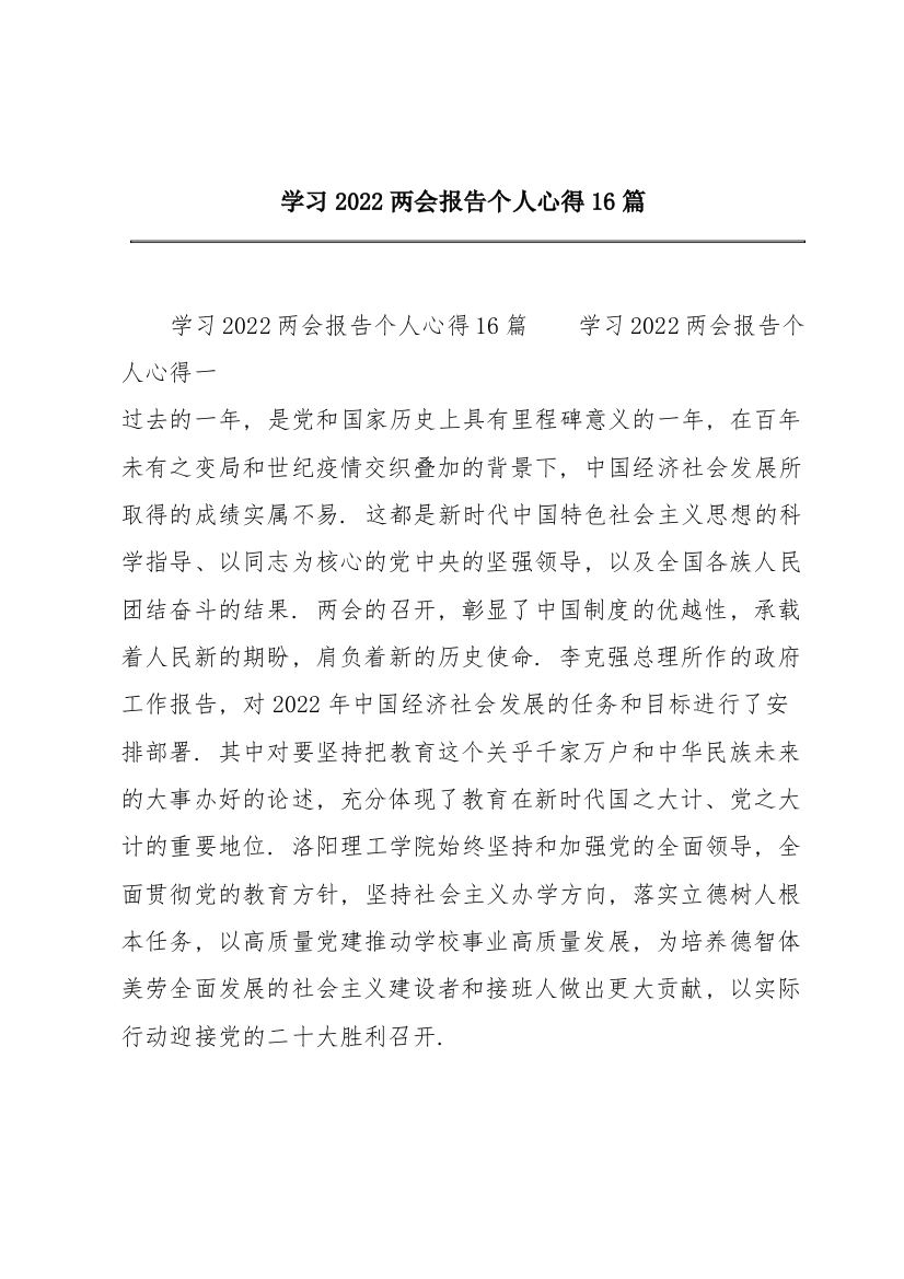 学习2022两会报告个人心得16篇