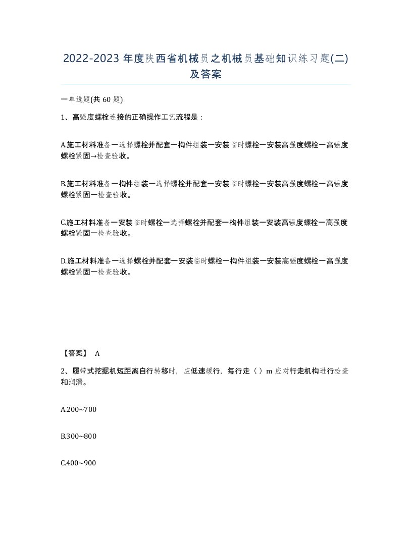 2022-2023年度陕西省机械员之机械员基础知识练习题二及答案