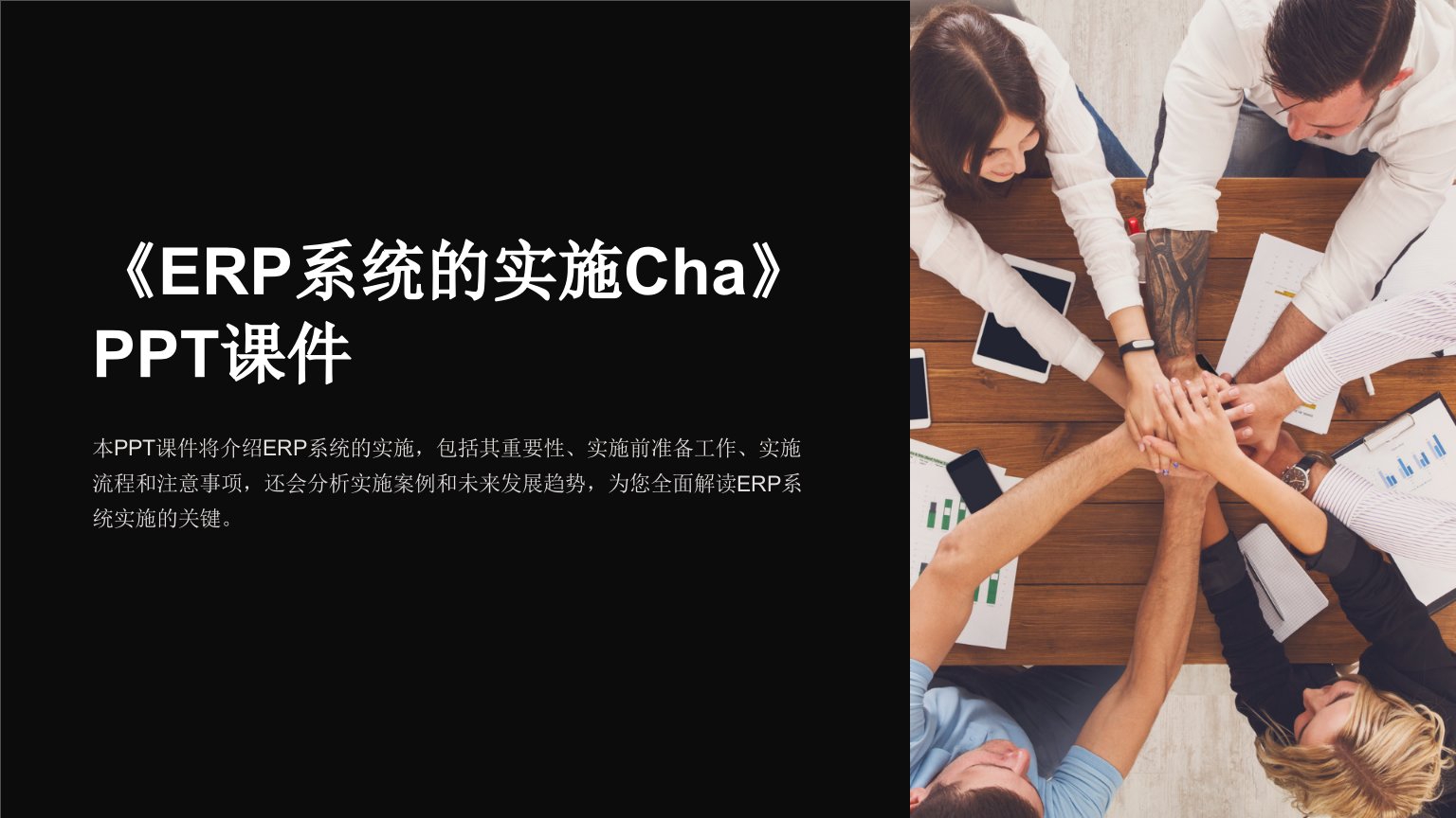 《ERP系统的实施Cha》课件