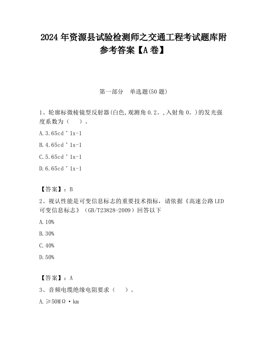 2024年资源县试验检测师之交通工程考试题库附参考答案【A卷】