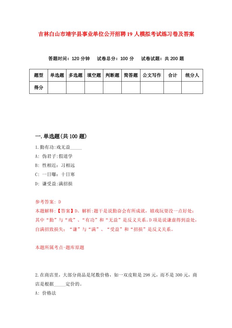 吉林白山市靖宇县事业单位公开招聘19人模拟考试练习卷及答案第9卷