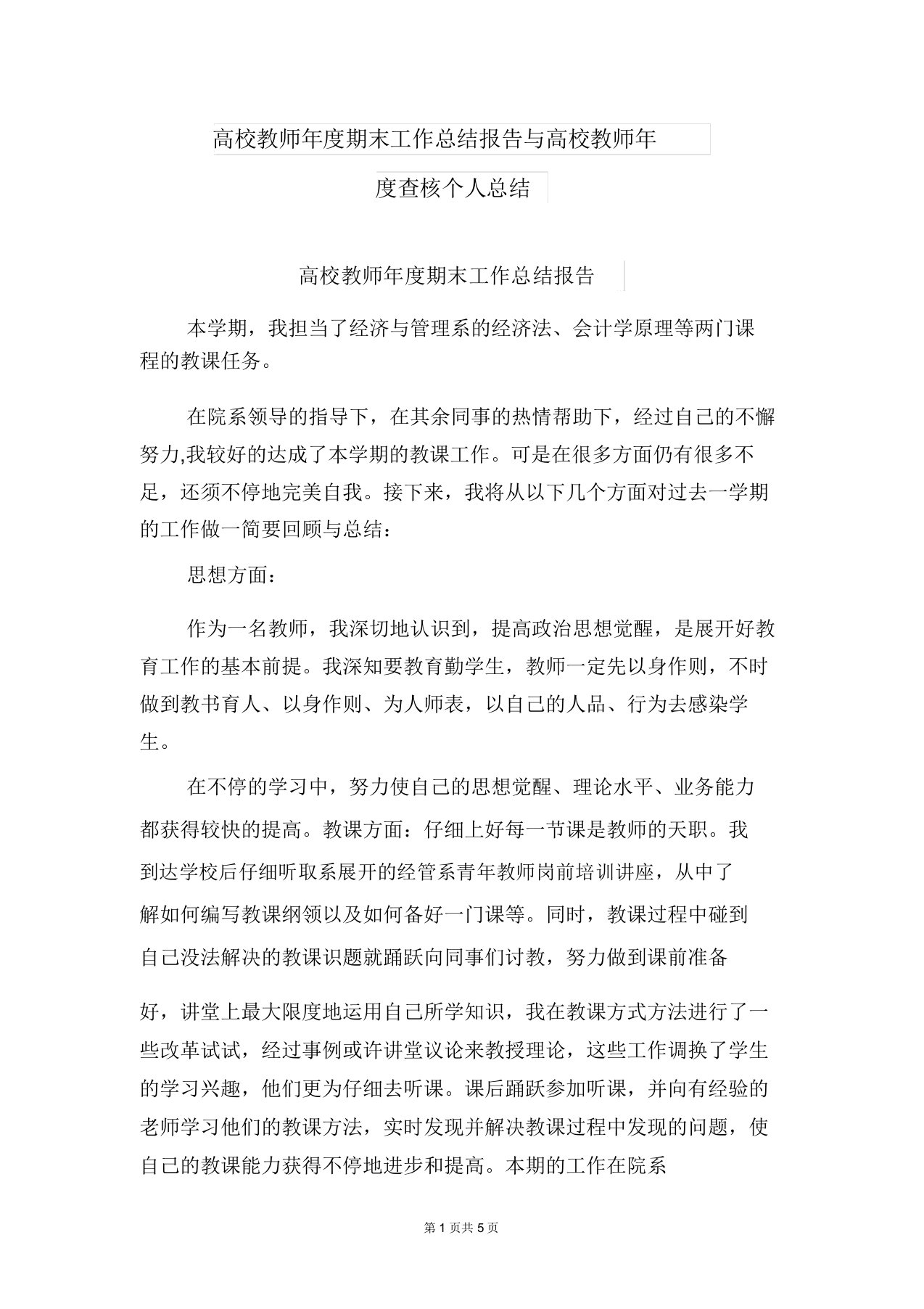 高校教师年度期末工作总结报告与高校教师年度考核个人总结