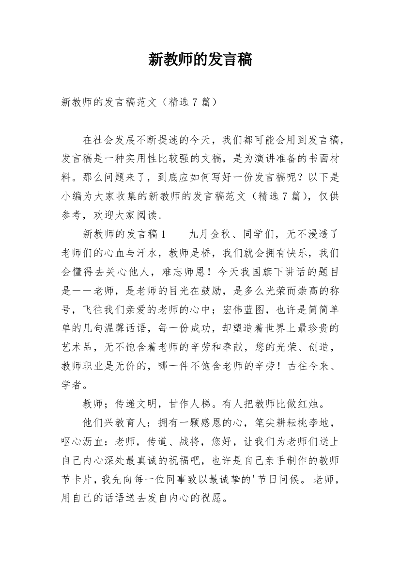 新教师的发言稿_1