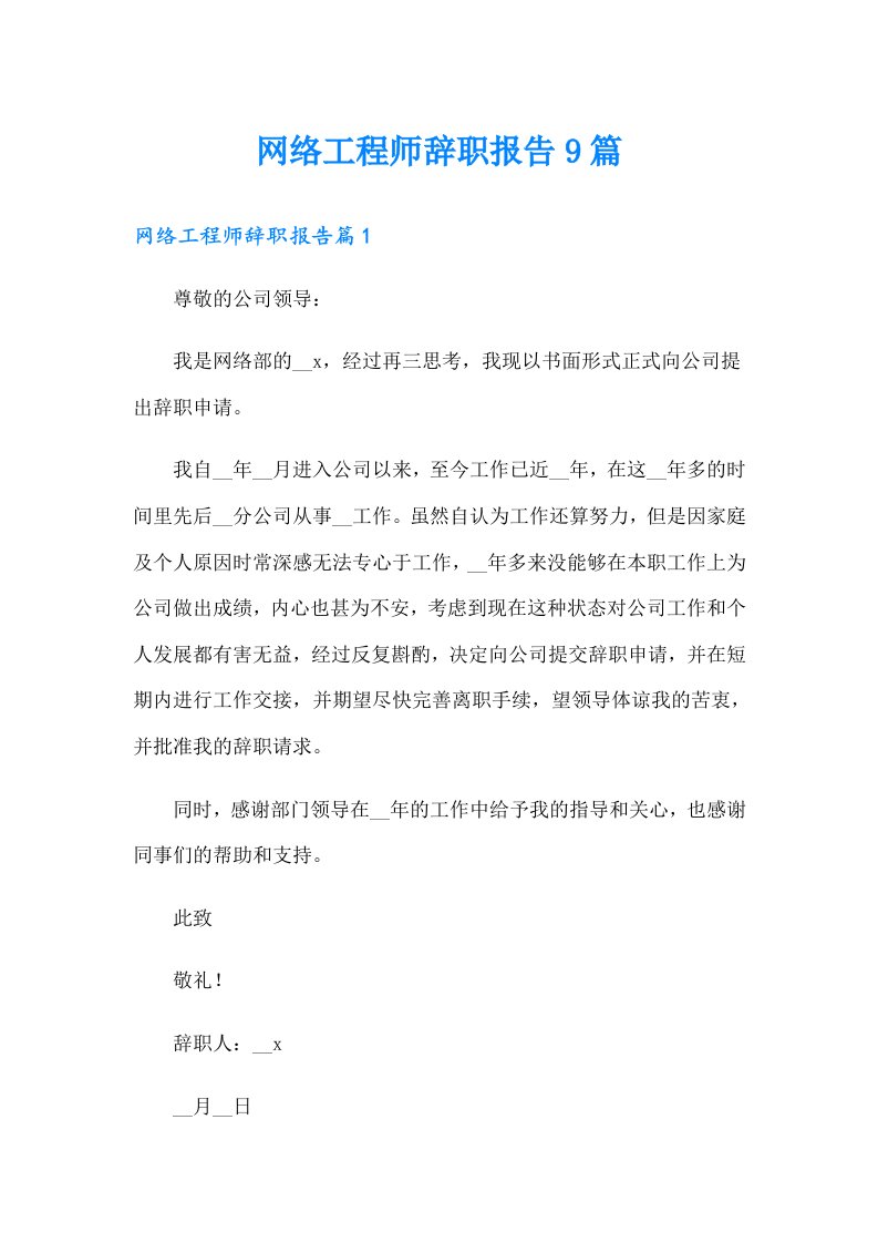 网络工程师辞职报告9篇