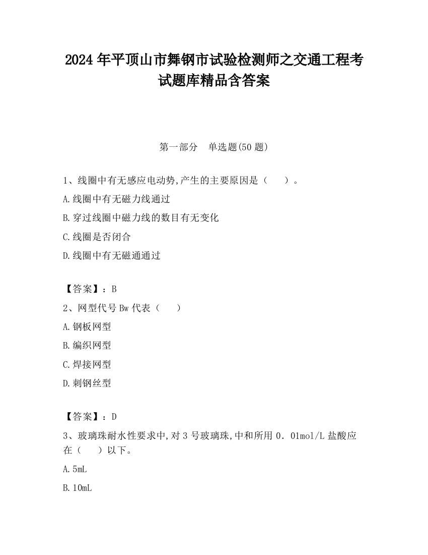 2024年平顶山市舞钢市试验检测师之交通工程考试题库精品含答案