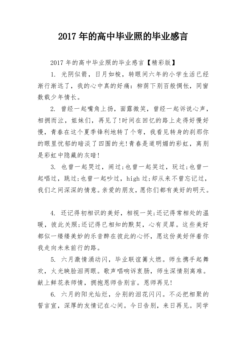 2017年的高中毕业照的毕业感言