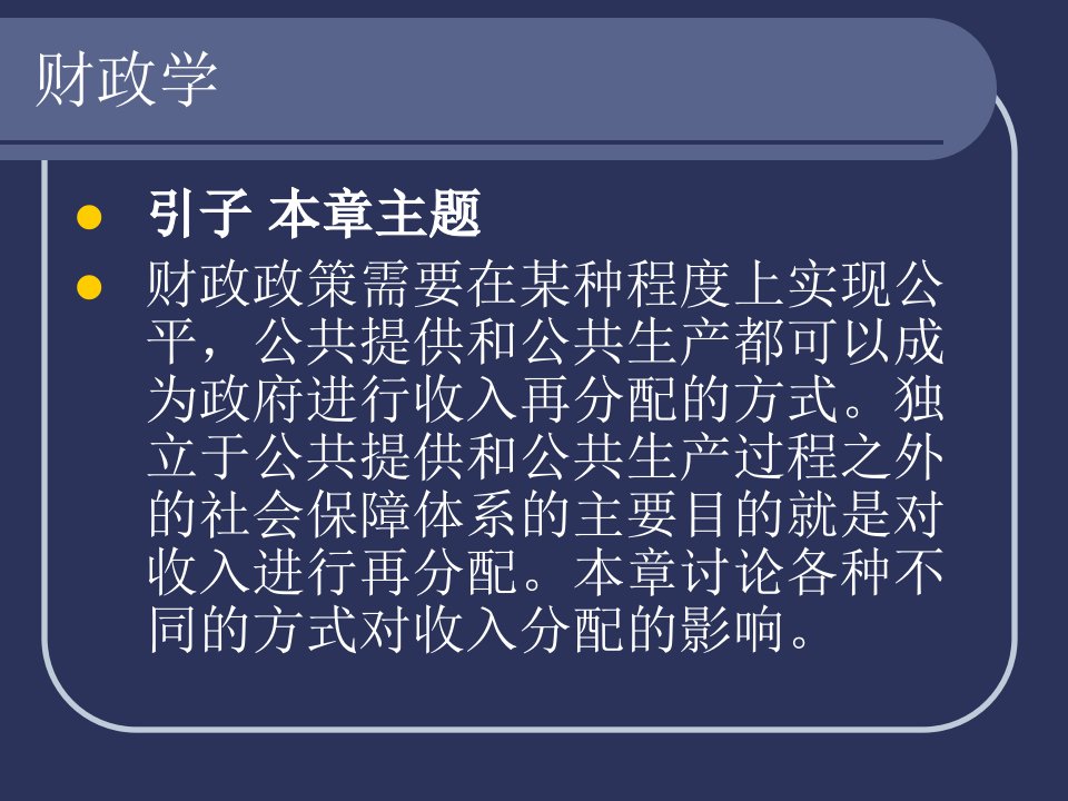 财政学课件第六章